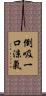 倒吸一口涼氣 Scroll