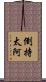 倒持太阿 Scroll