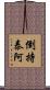 倒持泰阿 Scroll