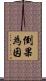 倒果為因 Scroll
