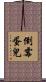 倒霉蛋兒 Scroll