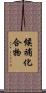 候補化合物 Scroll