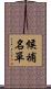 候補名單 Scroll