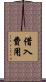借入費用 Scroll