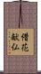 借花献仏 Scroll