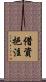 借資挹注 Scroll