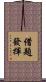 借題發揮 Scroll