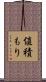 値積もり Scroll