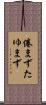 倦まずたゆまず Scroll