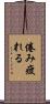 倦み疲れる Scroll
