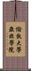倫敦大學亞非學院 Scroll