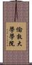 倫敦大學學院 Scroll