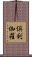 倶利伽羅 Scroll