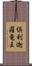 倶利迦羅竜王 Scroll