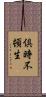 倶時不頓生 Scroll