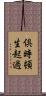 倶時頓生起過 Scroll