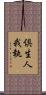 倶生人我執 Scroll