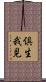 倶生我見 Scroll