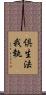 倶生法我執 Scroll