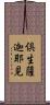 倶生薩迦耶見 Scroll