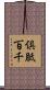 倶胝百千 Scroll