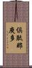 倶胝那庾多 Scroll