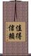 值得信賴 Scroll