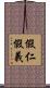 假仁假義 Scroll