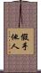 假手他人 Scroll