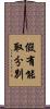 假有能取分別 Scroll
