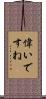 偉いですね Scroll