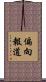 偏向報道 Scroll