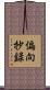 偏向抄録 Scroll