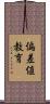 偏差値教育 Scroll
