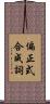 偏正式合成詞 Scroll