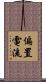 偏置電流 Scroll