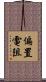 偏置電阻 Scroll