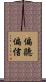 偏聽偏信 Scroll
