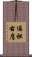 偏袒右肩 Scroll
