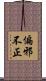 偏邪不正 Scroll