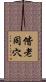 偕老同穴 Scroll