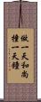 做一天和尚撞一天鐘 Scroll