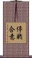 停戦合意 Scroll