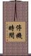 停機時間 Scroll