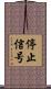 停止信号 Scroll