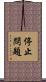 停止問題 Scroll