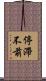 停滯不前 Scroll