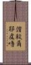 偝殺爾耶虞嚕 Scroll