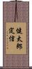 健太郎定信 Scroll