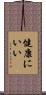 健康にいい Scroll